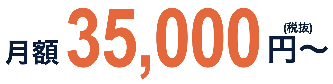 月額35,000円（税抜）〜