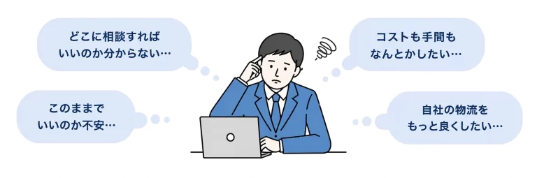 物流のお悩みからホエールでの解決までのイメージ